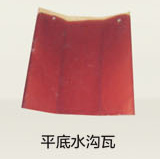 平底水溝瓦