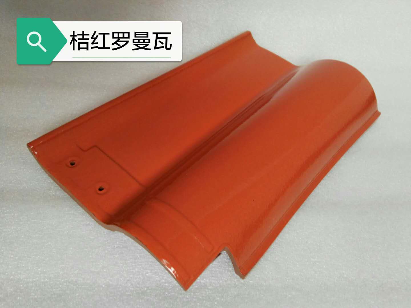 鉅灃陶瓷-桔紅羅曼瓦