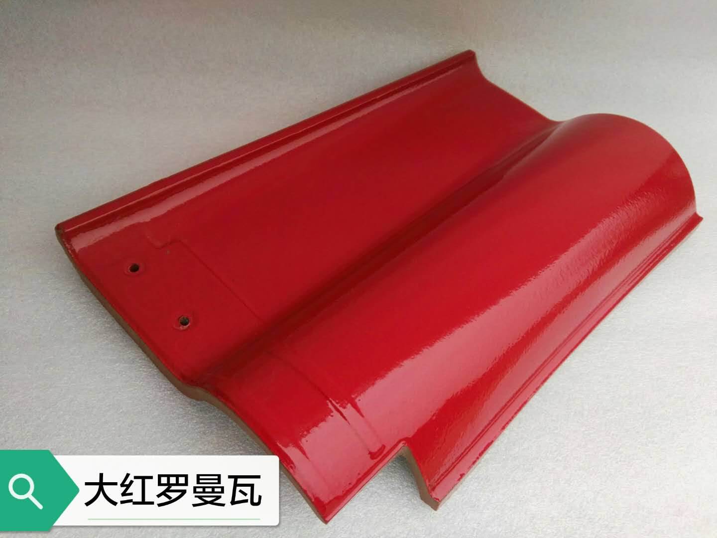鉅灃陶瓷-大紅羅曼瓦