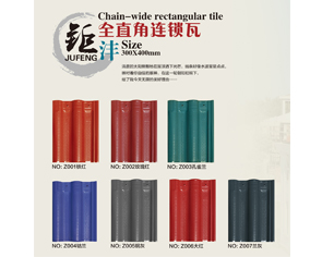鉅灃陶瓷-直角瓦系列