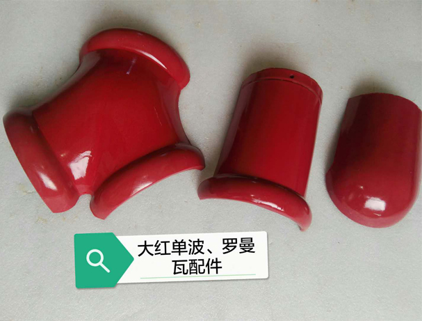 鉅灃陶瓷-大紅單波、羅曼配件瓦